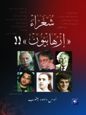 cover image of شعراء إرهابيون : مختارات من الشعر العربي المقاوم